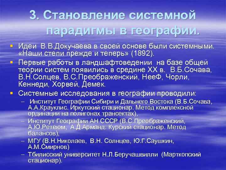 3. Становление системной парадигмы в географии. § Идеи В. В. Докучаева в своей основе