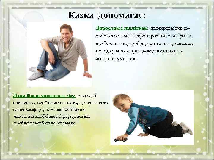Казка допомагає: Дорослим і підліткам «прикриваючись» особистостями її героїв розповісти про те, що їх
