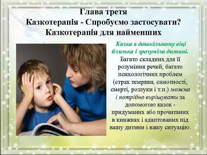 Глава третя Казкотерапія - Спробуємо застосувати? Казкотерапія для найменших Казка в дошкільному віці близька