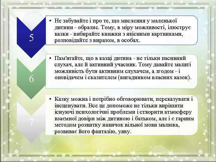 5 6 7 • Не забувайте і про те, що мислення у маленької дитини