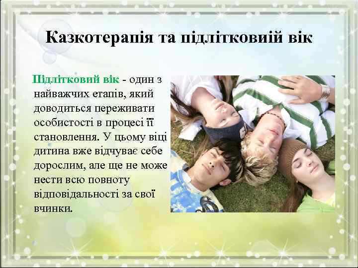 Казкотерапія та підлітковиій вік Підлітковий вік - один з найважчих етапів, який доводиться переживати