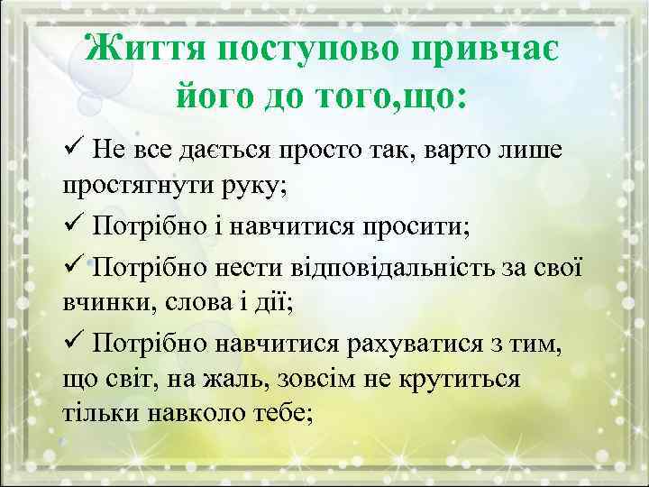 Життя поступово привчає його до того, що: ü Не все дається просто так, варто
