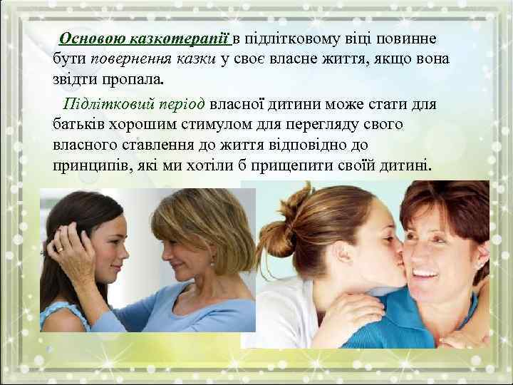 Основою казкотерапії в підлітковому віці повинне бути повернення казки у своє власне життя, якщо