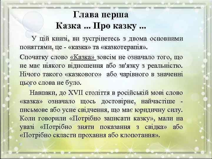Глава перша Казка. . . Про казку. . . У цій книзі, ви зустрінетесь