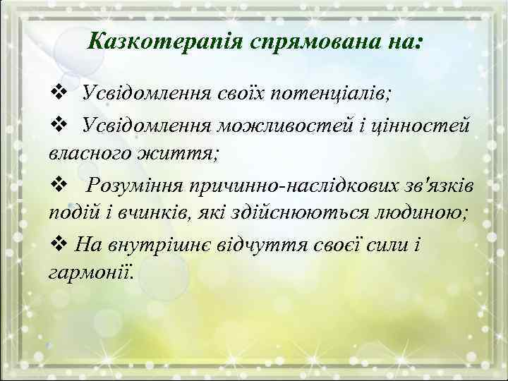 Казкотерапія спрямована на: v Усвідомлення своїх потенціалів; v Усвідомлення можливостей і цінностей власного життя;