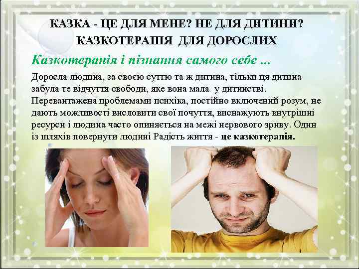 КАЗКА - ЦЕ ДЛЯ МЕНЕ? НЕ ДЛЯ ДИТИНИ? КАЗКОТЕРАПІЯ ДЛЯ ДОРОСЛИХ Казкотерапія і пізнання