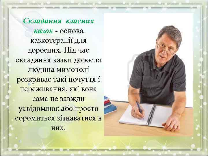 Складання власних казок - основа казкотерапії для дорослих. Під час складання казки доросла людина