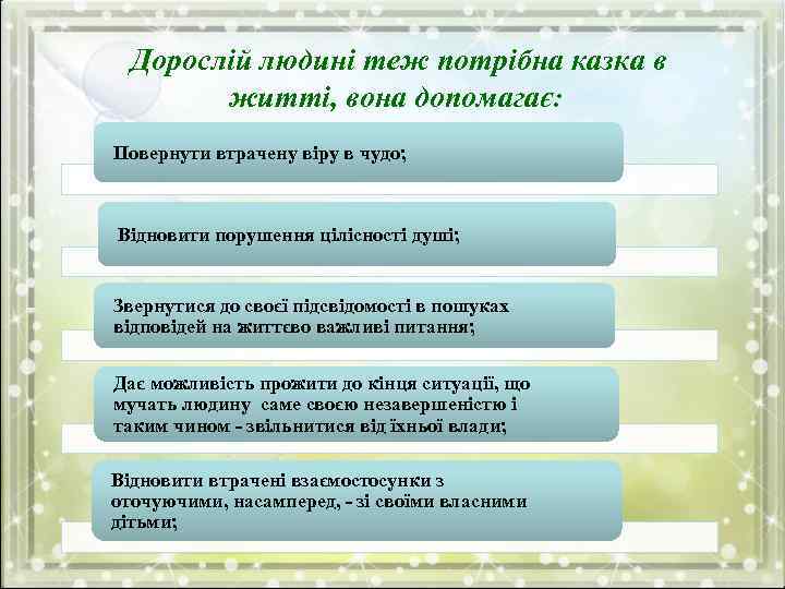 Дорослій людині теж потрібна казка в житті, вона допомагає: Повернути втрачену віру в чудо;