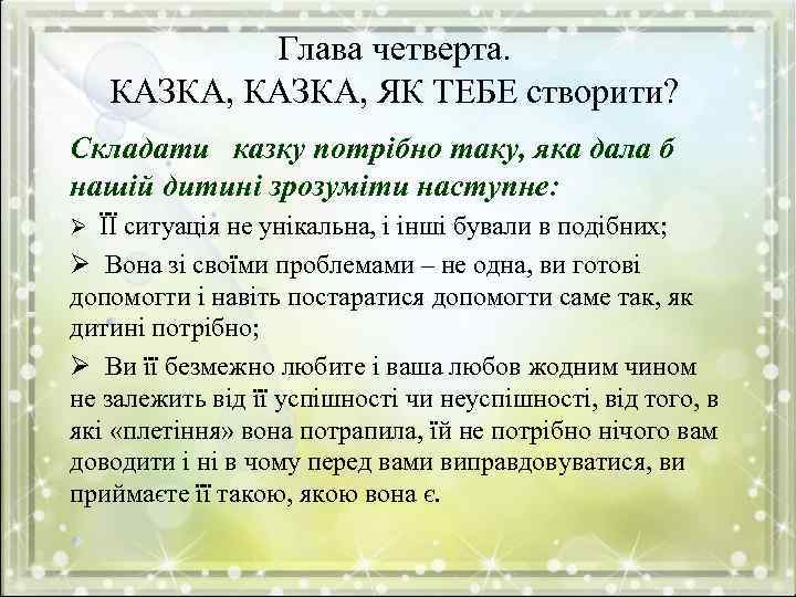 Глава четверта. КАЗКА, ЯК ТЕБЕ створити? Складати казку потрібно таку, яка дала б нашій
