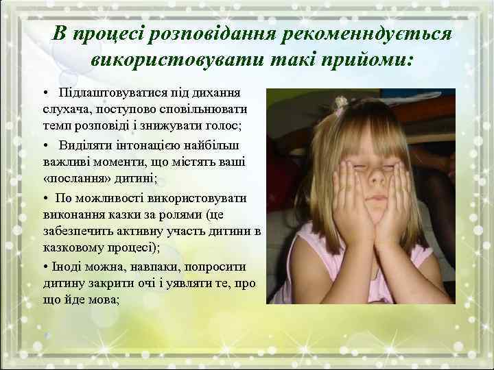 В процесі розповідання рекоменндується використовувати такі прийоми: • Підлаштовуватися під дихання слухача, поступово сповільнювати