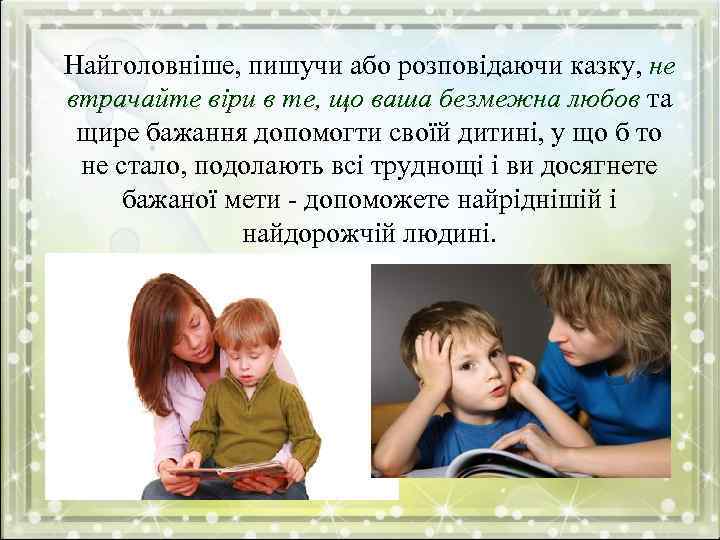 Найголовніше, пишучи або розповідаючи казку, не втрачайте віри в те, що ваша безмежна любов