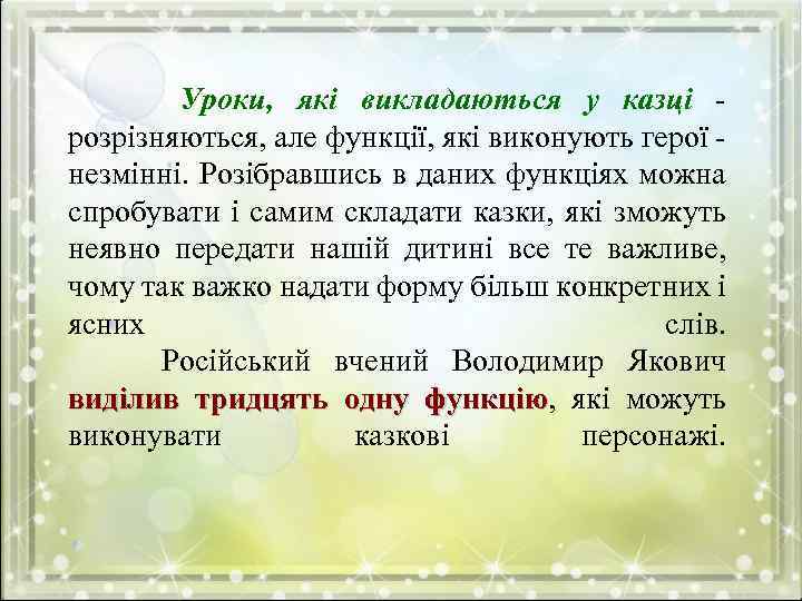 Уроки, які викладаються у казці розрізняються, але функції, які виконують герої незмінні. Розібравшись в