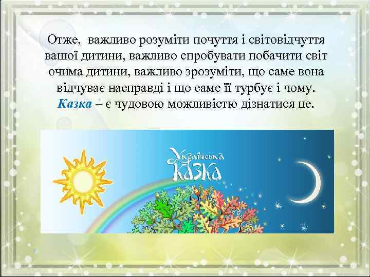 Отже, важливо розуміти почуття і світовідчуття вашої дитини, важливо спробувати побачити світ очима дитини,