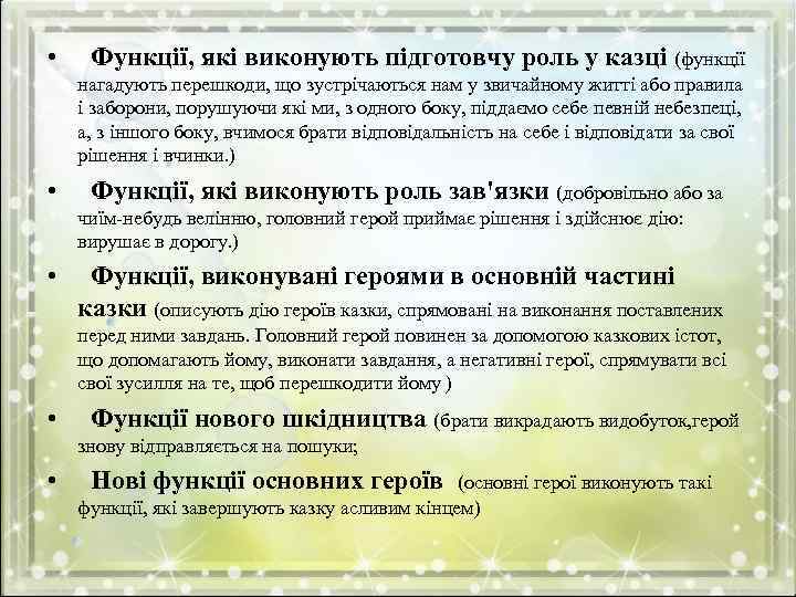  • Функції, які виконують підготовчу роль у казці (функції нагадують перешкоди, що зустрічаються