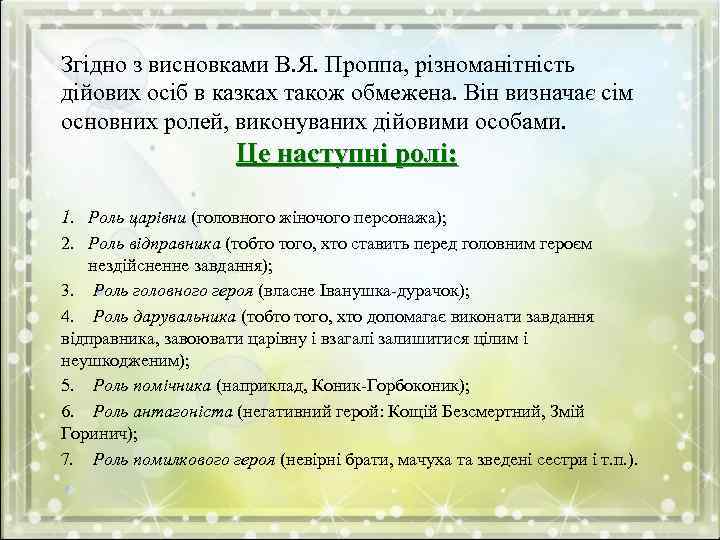 Згідно з висновками В. Я. Проппа, різноманітність дійових осіб в казках також обмежена. Він