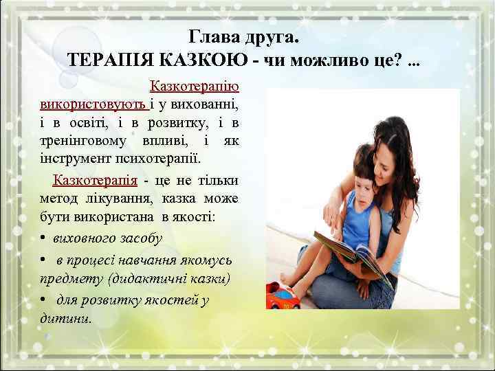 Глава друга. ТЕРАПІЯ КАЗКОЮ - чи можливо це? . . . Казкотерапію використовують і