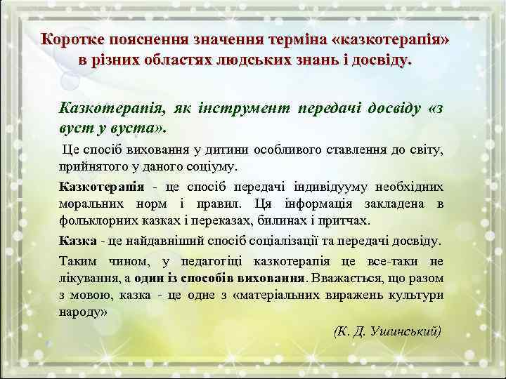 Коротке пояснення значення терміна «казкотерапія» в різних областях людських знань і досвіду. Казкотерапія, як