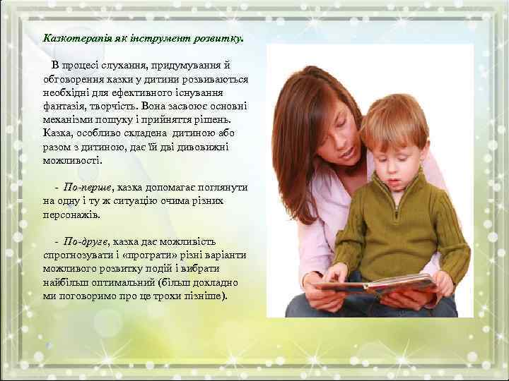 Казкотерапія як інструмент розвитку. В процесі слухання, придумування й обговорення казки у дитини розвиваються