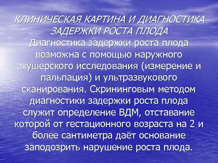 КЛИНИЧЕСКАЯ КАРТИНА И ДИАГНОСТИКА ЗАДЕРЖКИ РОСТА ПЛОДА Диагностика задержки роста плода возможна с помощью