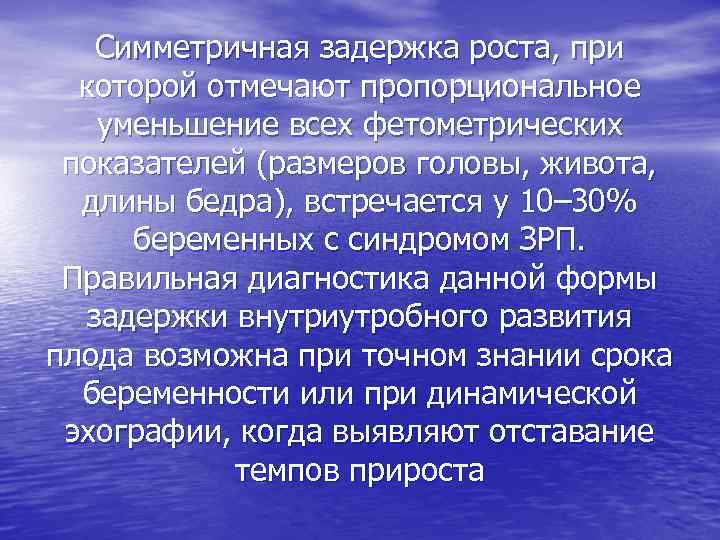 Симметричная задержка роста, при которой отмечают пропорциональное уменьшение всех фетометрических показателей (размеров головы, живота,