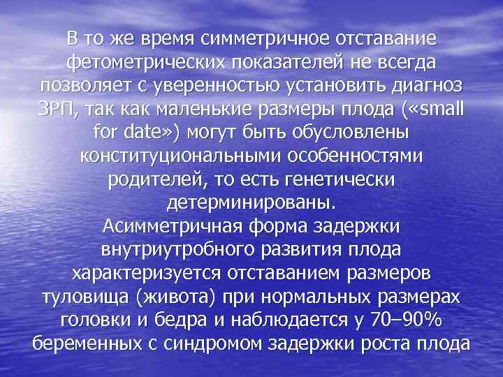 В то же время симметричное отставание фетометрических показателей не всегда позволяет с уверенностью установить