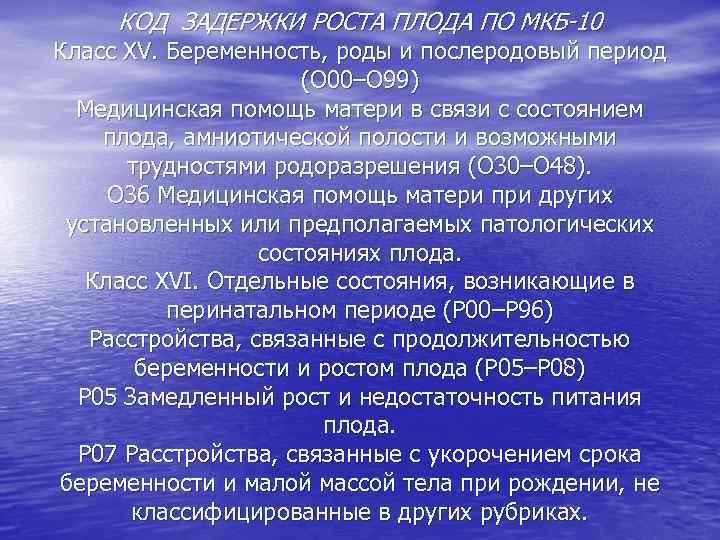 КОД ЗАДЕРЖКИ РОСТА ПЛОДА ПО МКБ-10 Класс XV. Беременность, роды и послеродовый период (O
