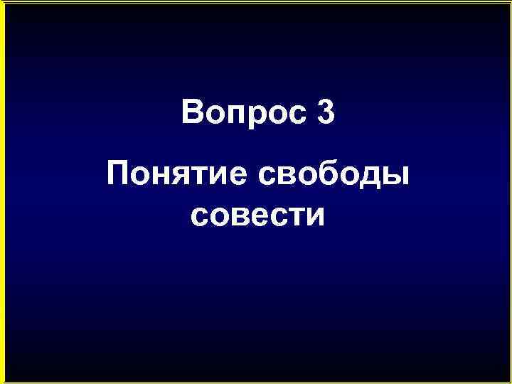 Вопрос 3 Понятие свободы совести 