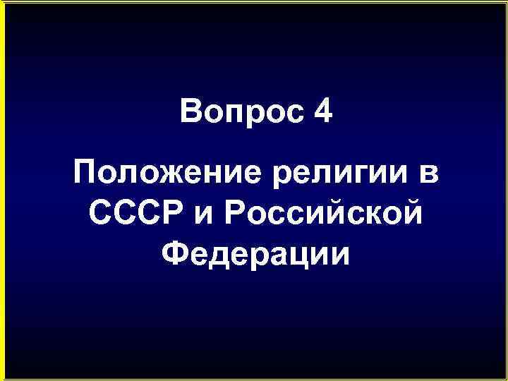 Вопрос 4 Положение религии в СССР и Российской Федерации 