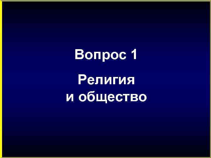 Вопрос 1 Религия и общество 