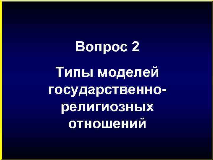 Вопрос 2 Типы моделей государственнорелигиозных отношений 