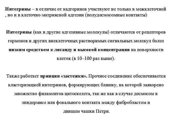 Интегрины – в отличие от кадгеринов участвуют не только в межклеточной , но и