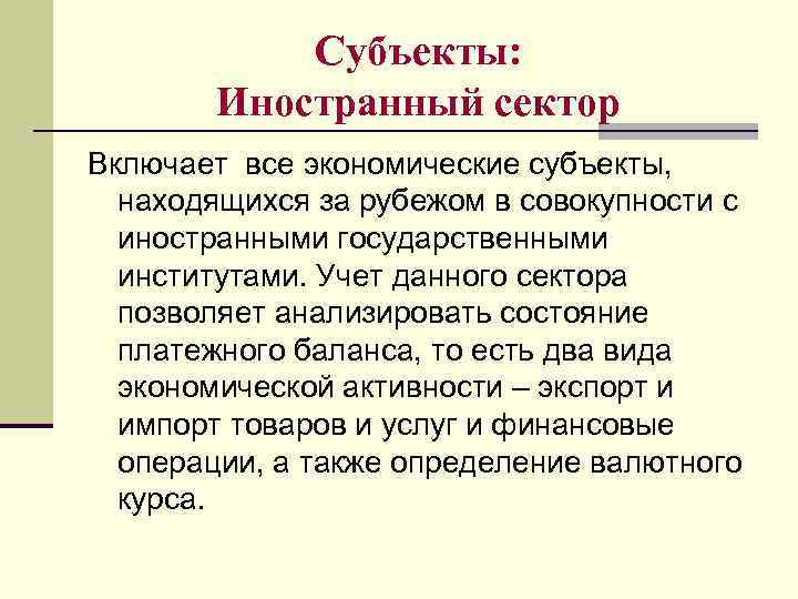 Субъекты: Иностранный сектор Включает все экономические субъекты, находящихся за рубежом в совокупности с иностранными