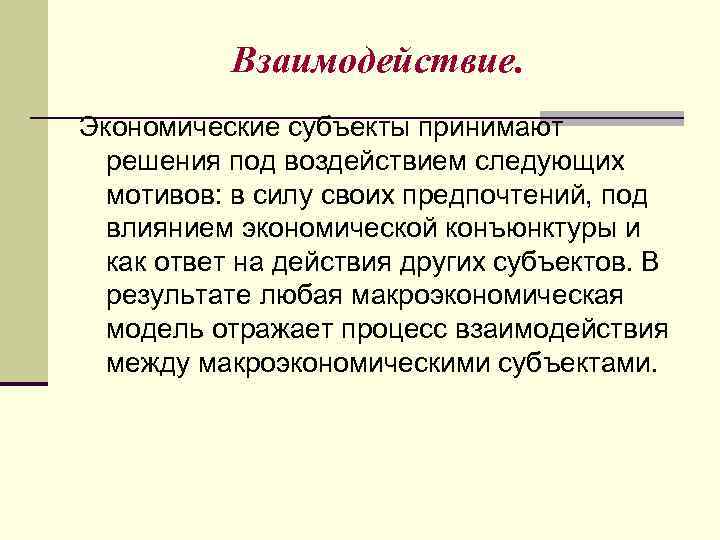 Взаимодействие. Экономические субъекты принимают решения под воздействием следующих мотивов: в силу своих предпочтений, под