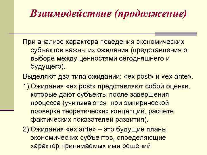 Взаимодействие (продолжение) При анализе характера поведения экономических субъектов важны их ожидания (представления о выборе