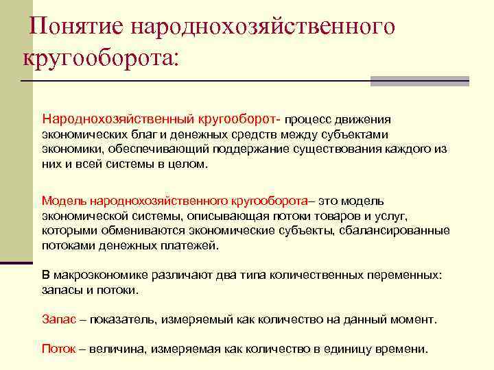 Понятие народнохозяйственного кругооборота: Народнохозяйственный кругооборот- процесс движения экономических благ и денежных средств между субъектами