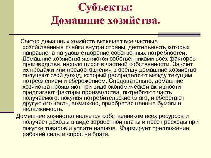 Модель субъект. Субъекты относящиеся к сектору домашних хозяйств. Домашние хозяйства примеры. Сектор домашних хозяйств. Сектор домашних хозяйств примеры.