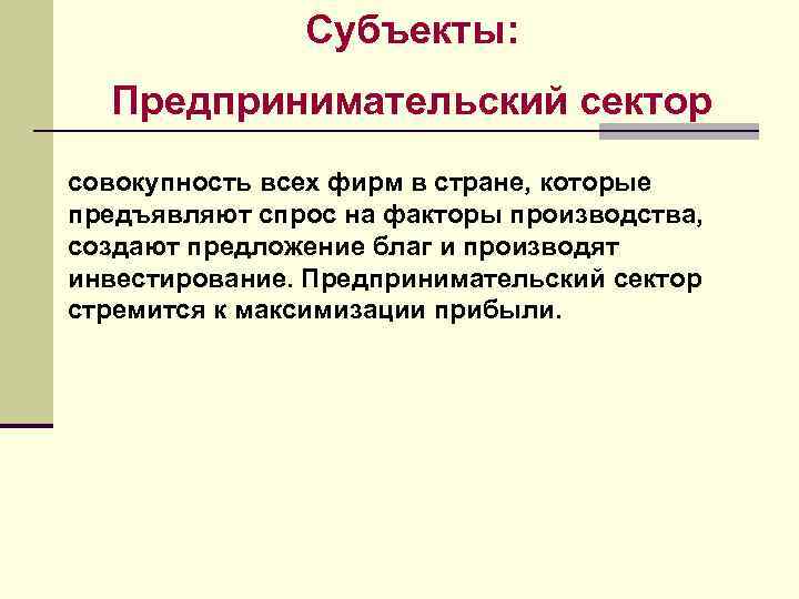 Модель субъект. Частный предпринимательский сектор. Предпринимательский се. Предпринимательский сектор в макроэкономике. Предпринимательский сектор функции.