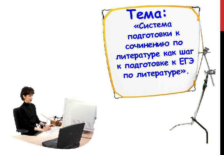 Тема: «Система одготовки к п сочинению по туре как шаг литера Э дготовке к