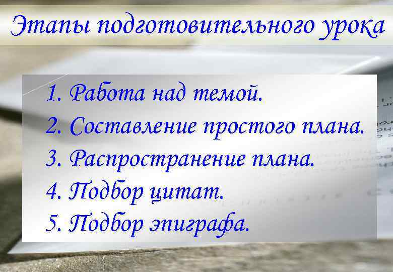 Этапы подготовительного урока 1. Работа над темой. 2. Составление простого плана. 3. Распространение плана.
