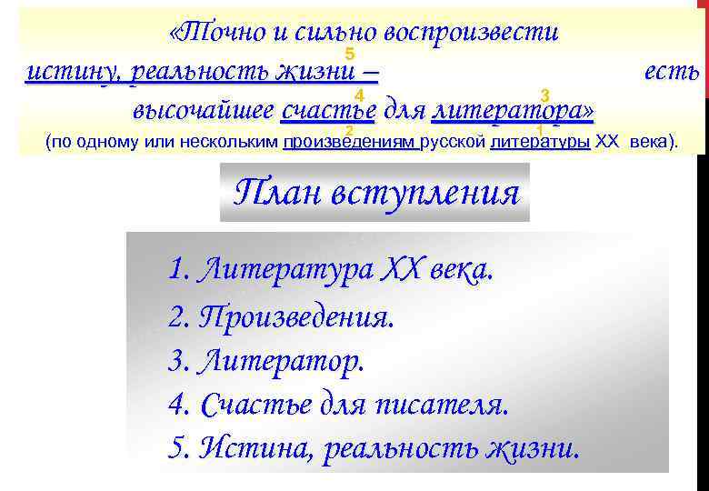  «Точно и сильно воспроизвести 5 истину, реальность жизни – 4 3 высочайшее счастье