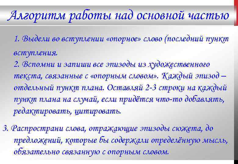 Алгоритм работы над основной частью 1. Выдели во вступлении «опорное» слово (последний пункт вступления.
