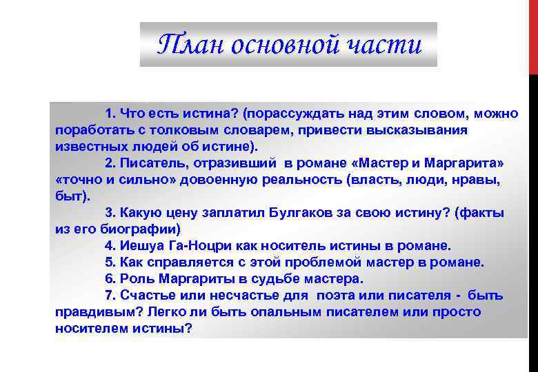 План основной части 1. Что есть истина? (порассуждать над этим словом, можно поработать с