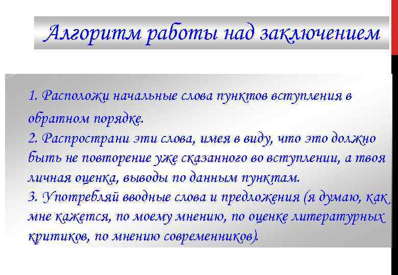 Алгоритм работы над заключением 1. Расположи начальные слова пунктов вступления в обратном порядке. 2.