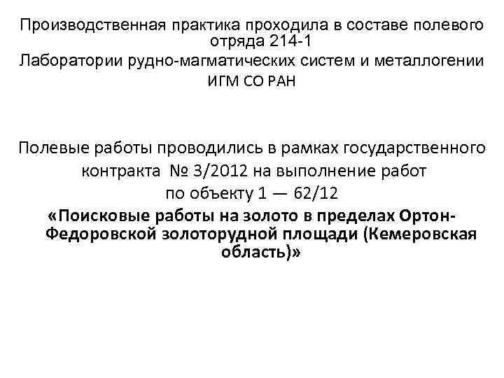 Производственная практика проходила в составе полевого отряда 214 -1 Лаборатории рудно-магматических систем и металлогении