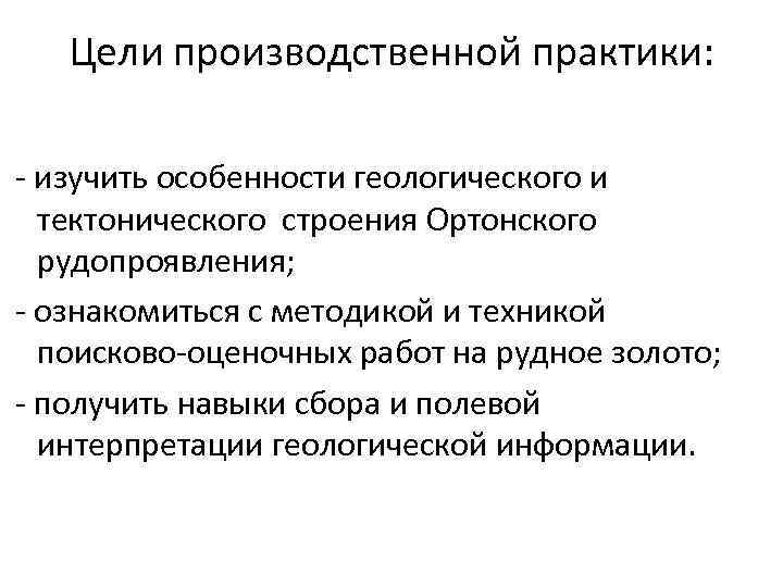 Цели производственной практики: - изучить особенности геологического и тектонического строения Ортонского рудопроявления; - ознакомиться