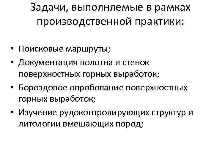 Задачи, выполняемые в рамках производственной практики: • Поисковые маршруты; • Документация полотна и стенок