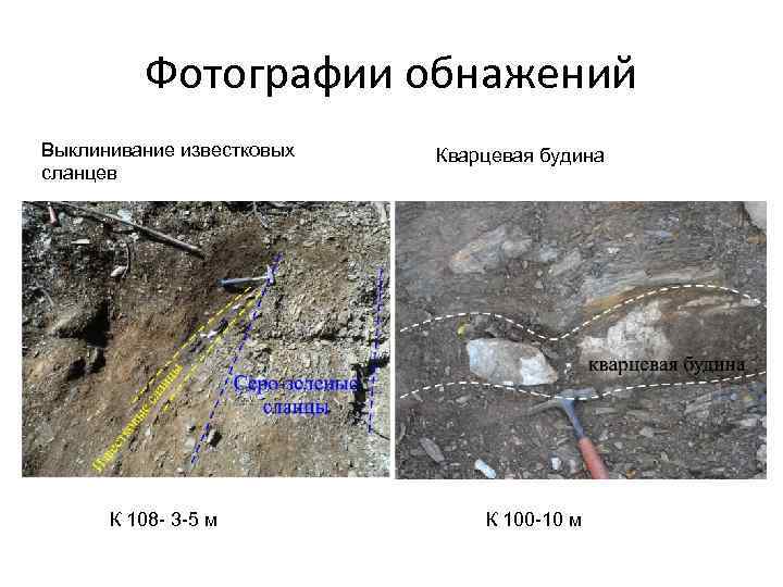Фотографии обнажений Выклинивание известковых сланцев К 108 - 3 -5 м Кварцевая будина К