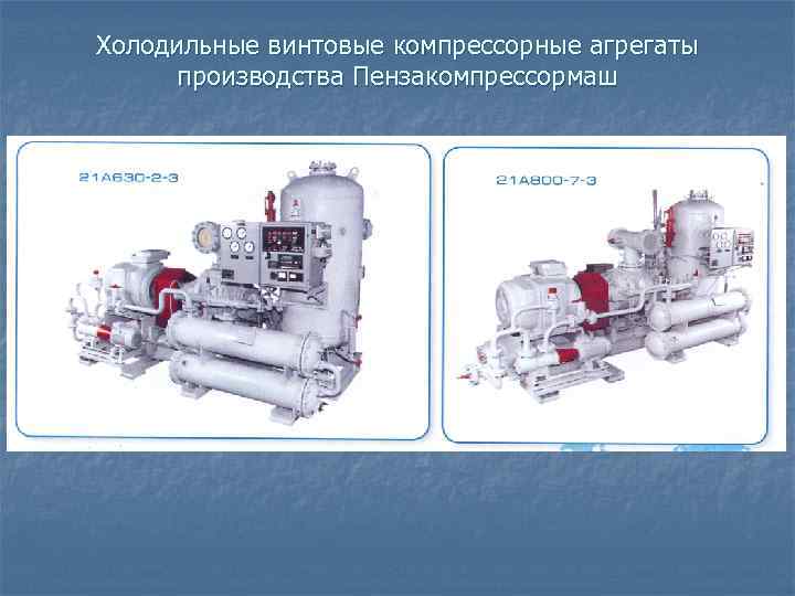 Циклы одноступенчатых компрессорных машин