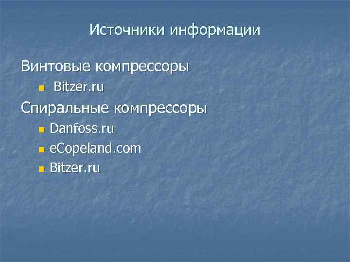 Источники информации Винтовые компрессоры n Bitzer. ru Спиральные компрессоры Danfoss. ru n e. Copeland.