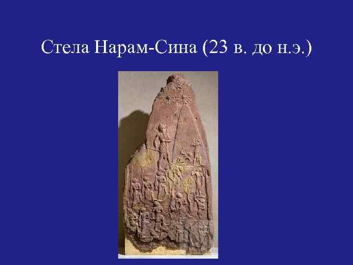 Стела Нарам-Сина (23 в. до н. э. ) 